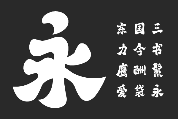 字库江湖古风体