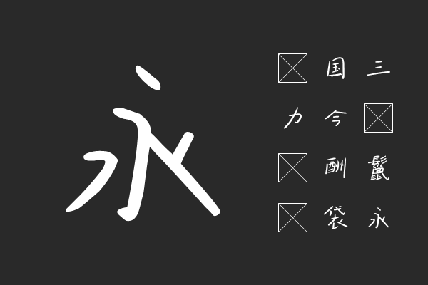 字由ゆるり体