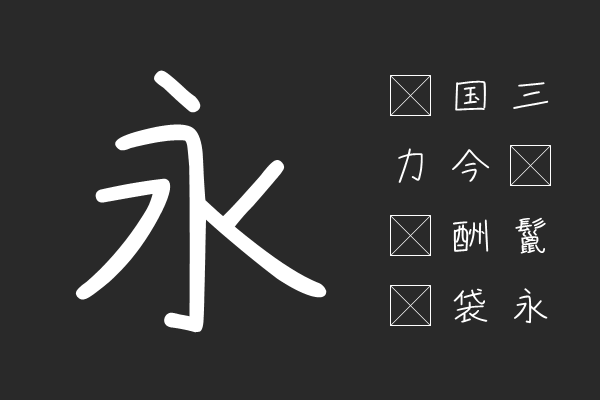 字由ゆるり手跡