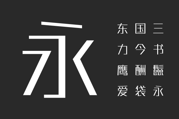 字由尚酷 30