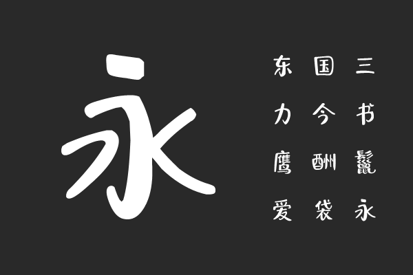 字由田园体