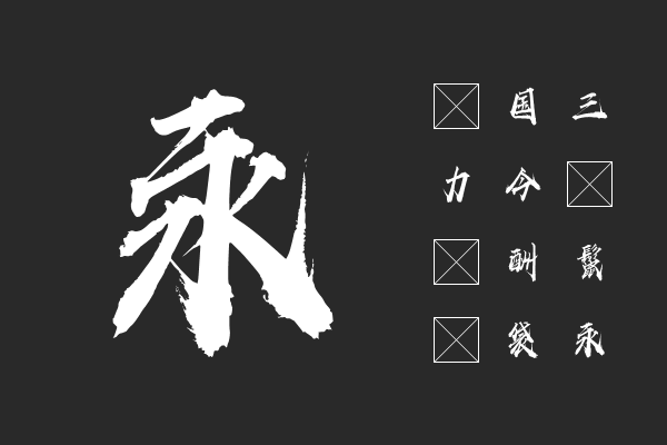 字由疾風