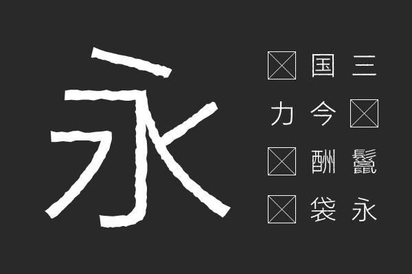 字由鉛筆