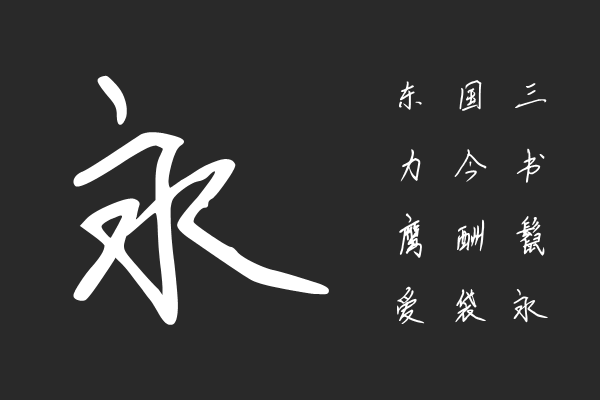 小静的字
