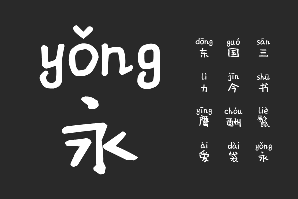 小鬼当家拼音体