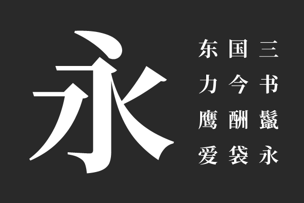尙古明体