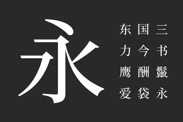 尙古明体 Medium