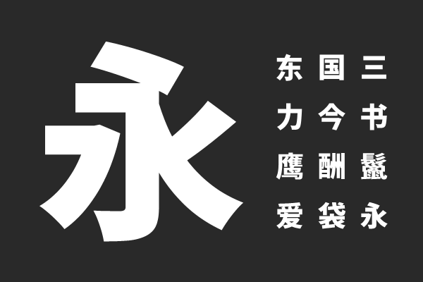 尙古等宽 H
