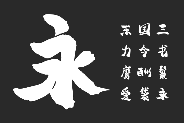 平方赖江湖怀古体 常规