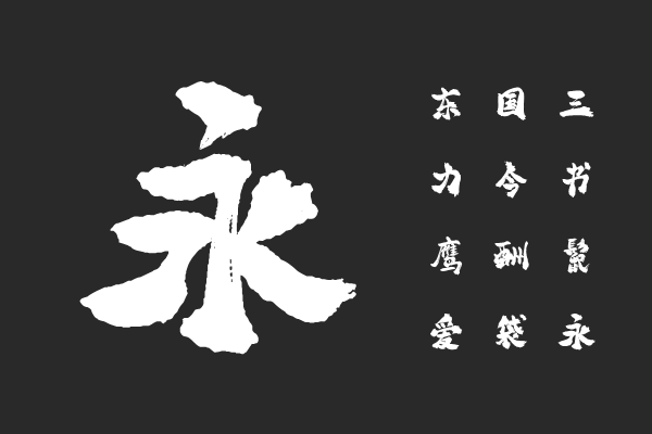平方赖江湖琅琊体
