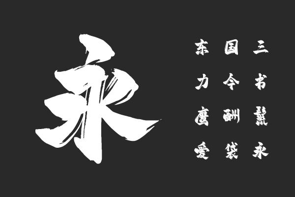 平方赖江湖飞扬体