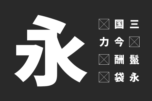 源真ゴシック等幅 Heavy