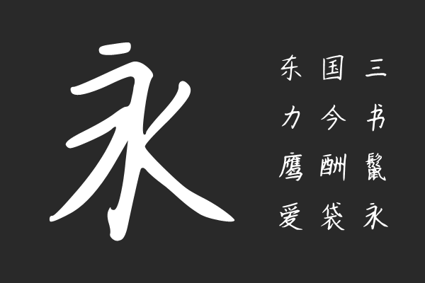 思雨小橙体