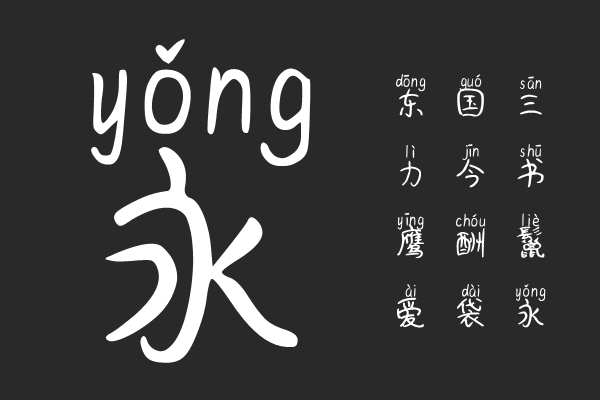 思雨小萌猫拼音体