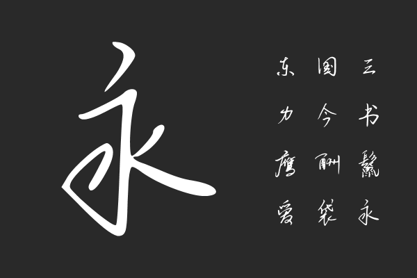 思雨聪聪草书体