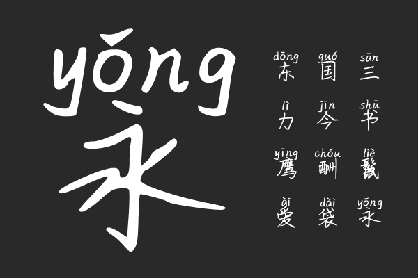 愿君安好拼音体