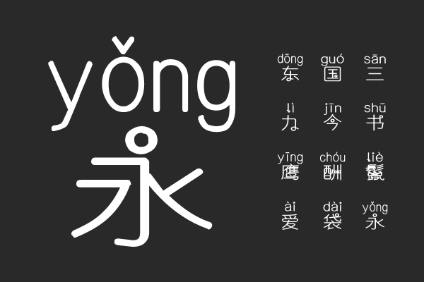 我滴马鸭拼音体