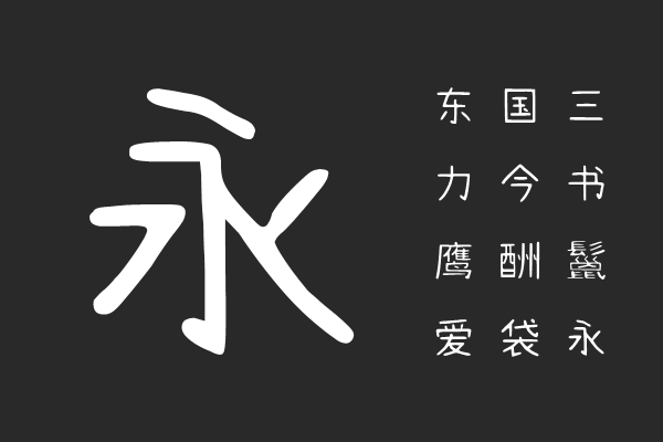 拾陆字濑户2.0-1