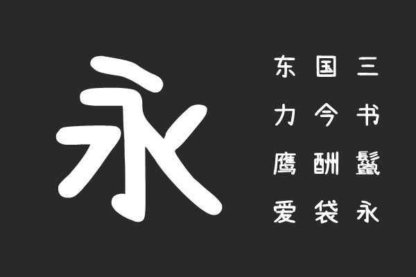 拾陆字濑户2.0-1