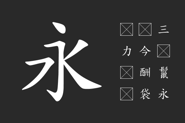 教育部标准楷书