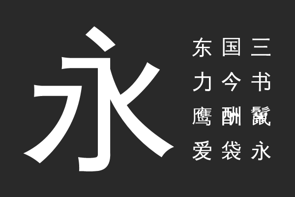 文泉驿正黑