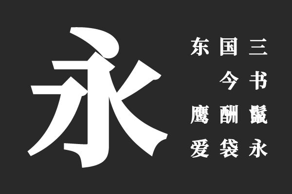 新愚公和谐宋-H