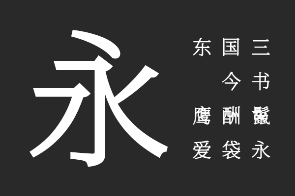 新愚公和谐宋-L