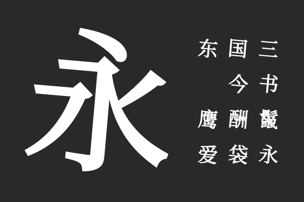 新愚公自由宋-M