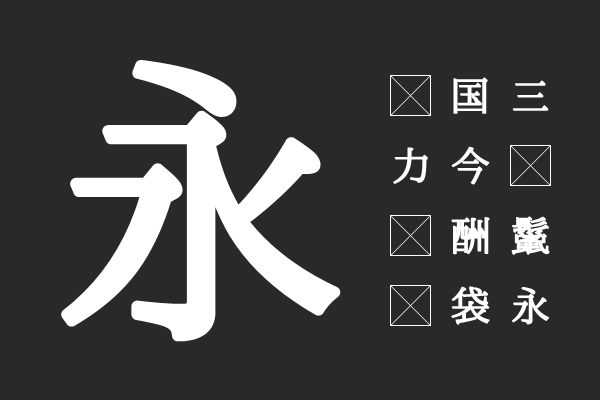 あおぞら明朝 Bold