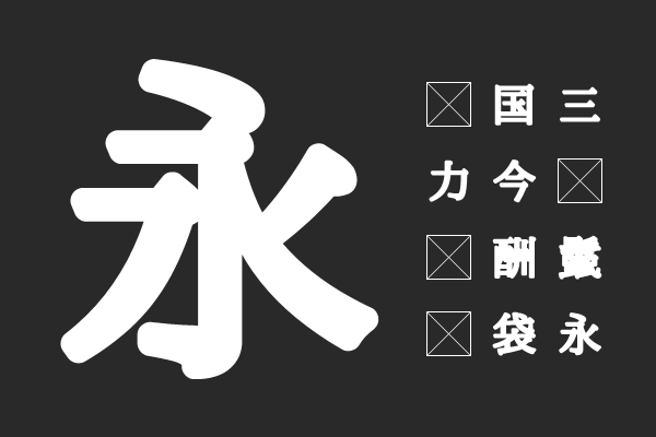 あおぞら明朝 Black