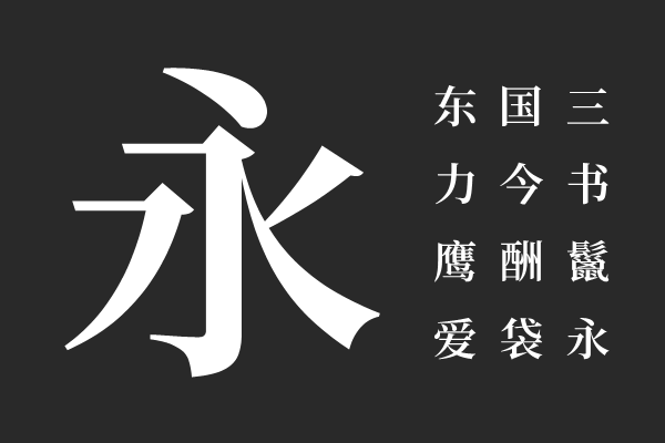 梦源宋体 CN W17