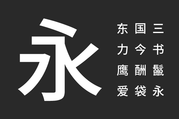 檎风黑体 GB Medium