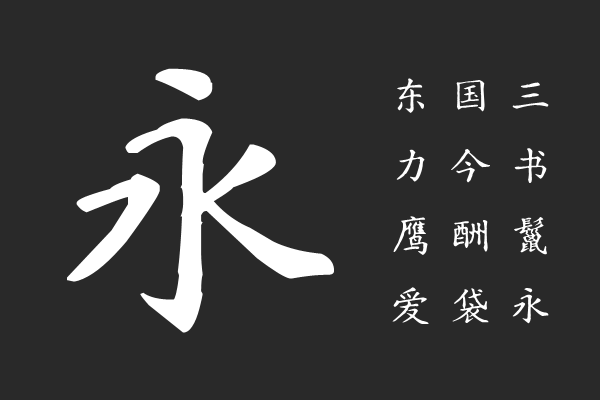 汇文正楷