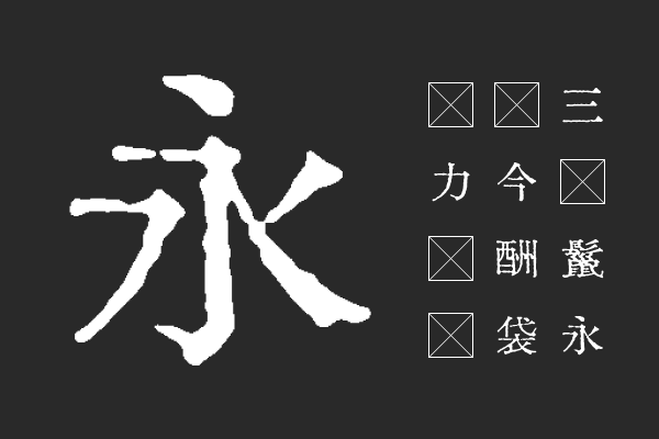 汇文筑地五号明朝体