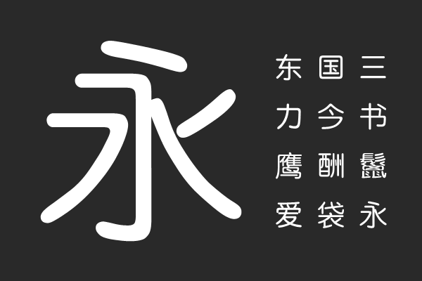 汉仪中圆 简