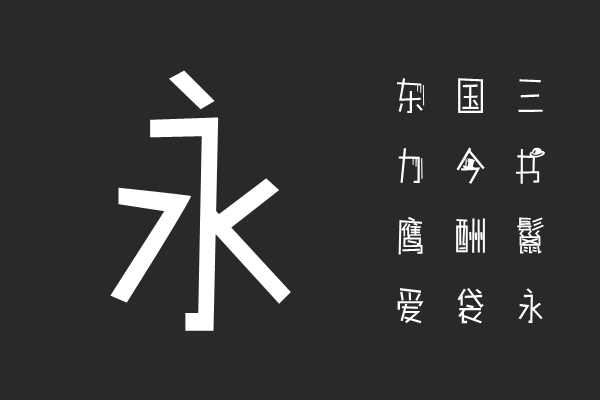 汉仪二次元达人简