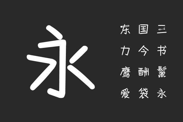 汉仪光棍要火简