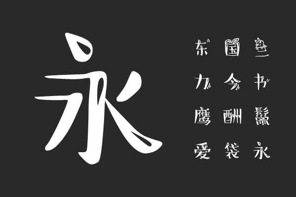 汉仪兔子别跑简