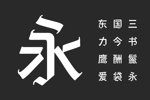 汉仪哥特汉 W