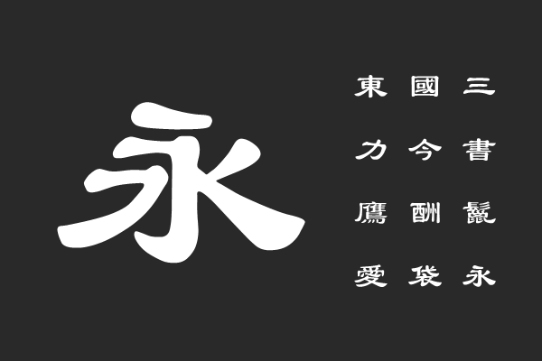 汉仪大隶书繁
