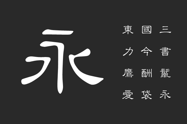 汉仪小隶书繁
