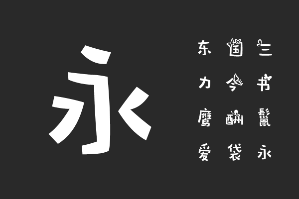 汉仪微微欲飞简