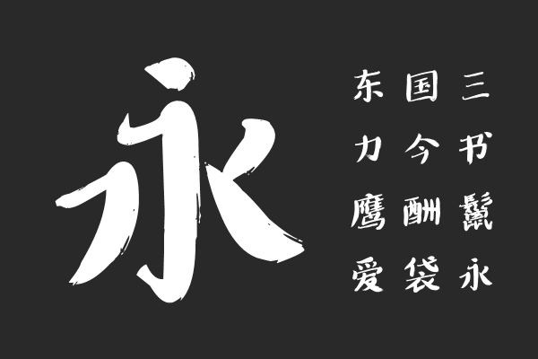 汉仪新蒂毛笔宋