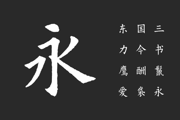汉仪欧楷 U