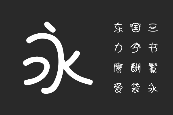 汉仪猴嗨森体简