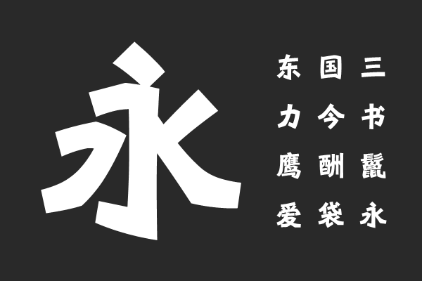 汉仪石魏 85U