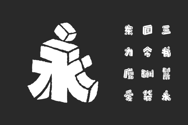 汉仪积木体 W