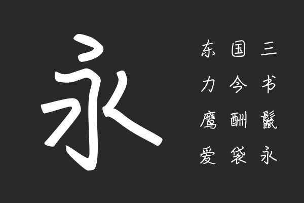 汉仪行者笔记简