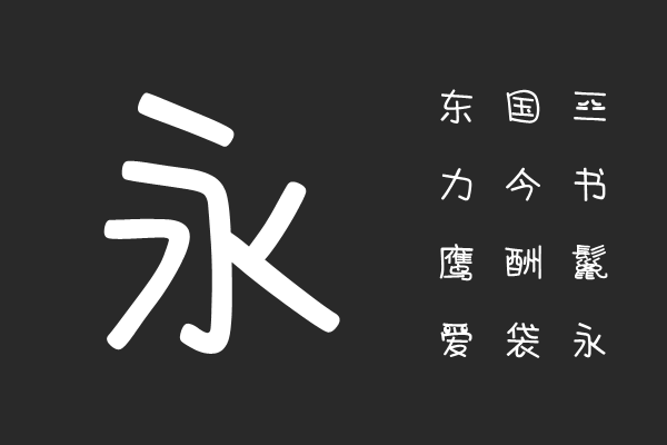 汉仪逗你小表情简
