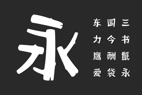 汉仪雪松林 U